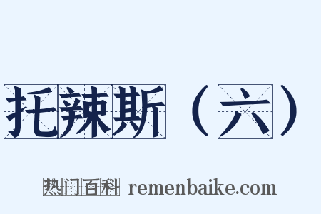托辣斯（六）是什么意思的图片